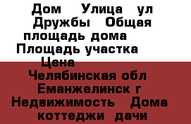 Дом  › Улица ­ ул.Дружбы › Общая площадь дома ­ 45 › Площадь участка ­ 8 › Цена ­ 1 400 000 - Челябинская обл., Еманжелинск г. Недвижимость » Дома, коттеджи, дачи продажа   . Челябинская обл.